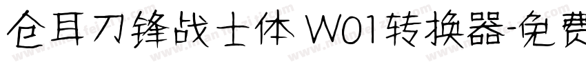 仓耳刀锋战士体 W01转换器字体转换